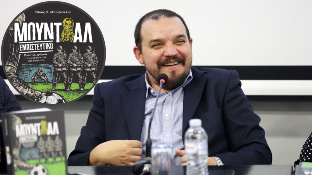 Μουντιάλ Εμπιστευτικό